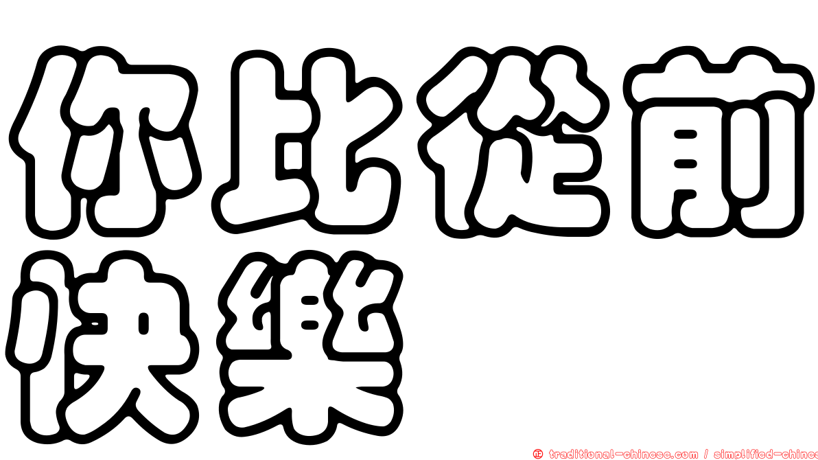 你比從前快樂