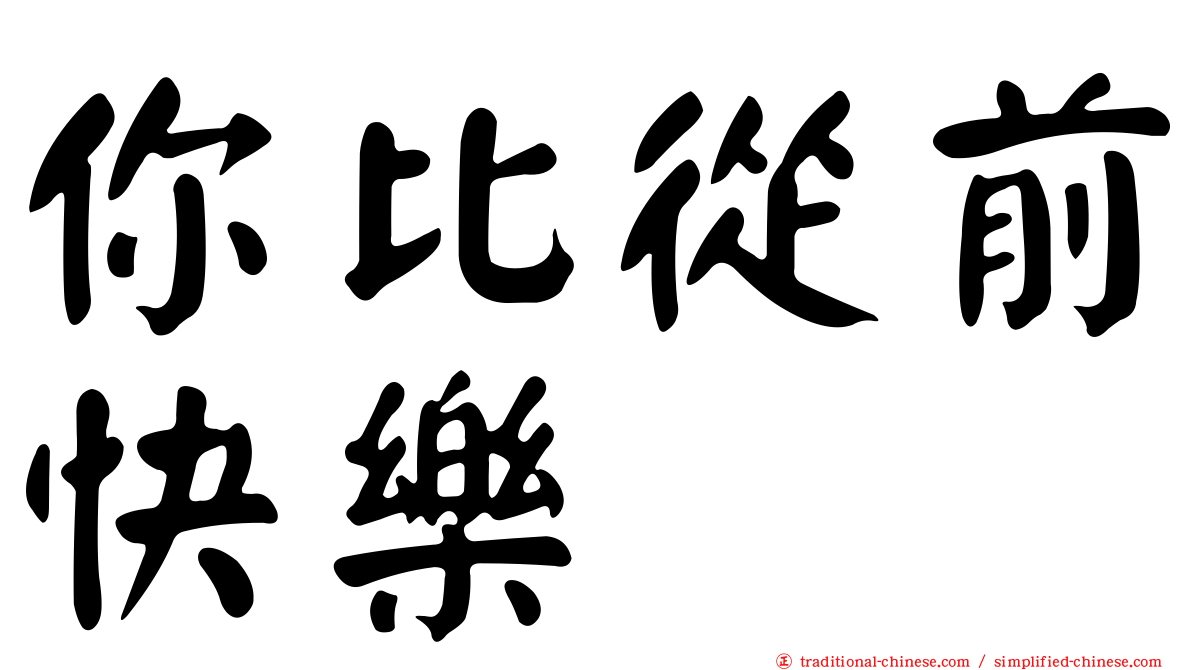 你比從前快樂