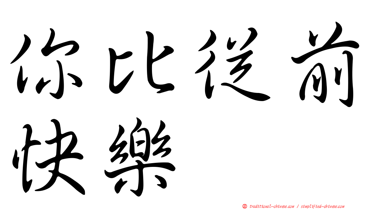 你比從前快樂