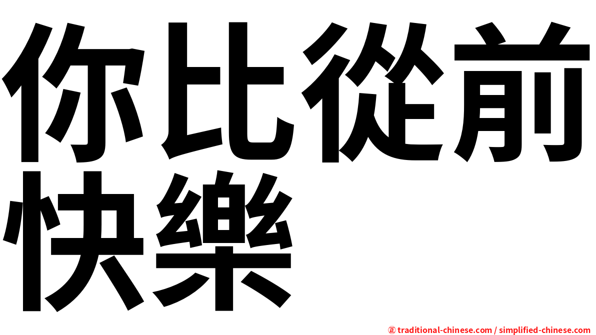 你比從前快樂