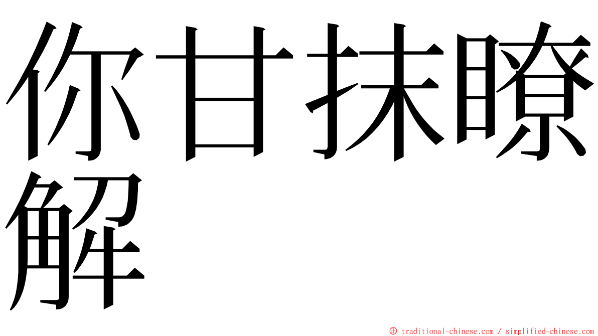 你甘抹瞭解 ming font