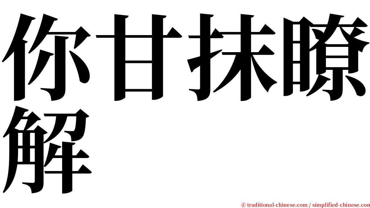 你甘抹瞭解 serif font