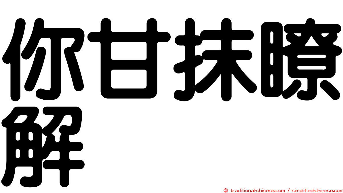 你甘抹瞭解