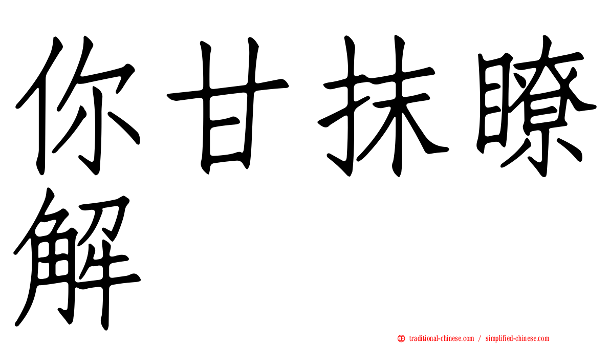 你甘抹瞭解