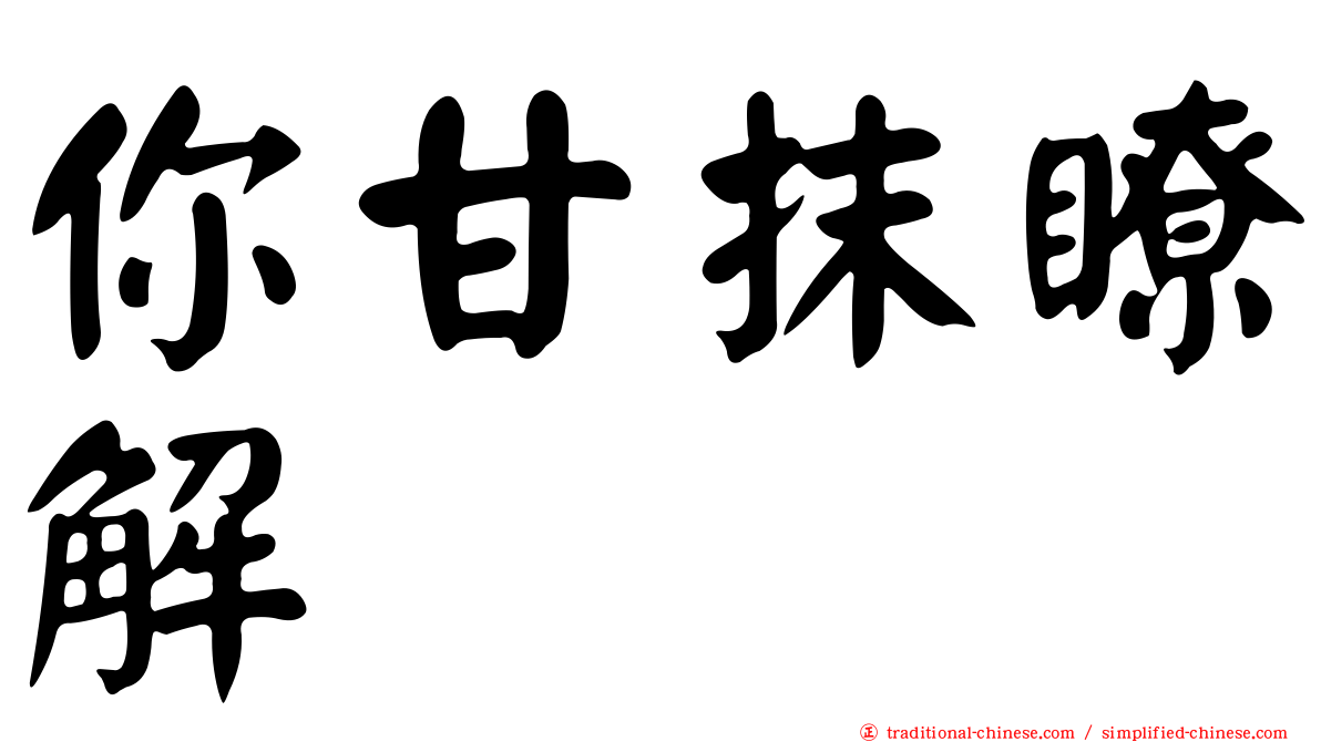 你甘抹瞭解