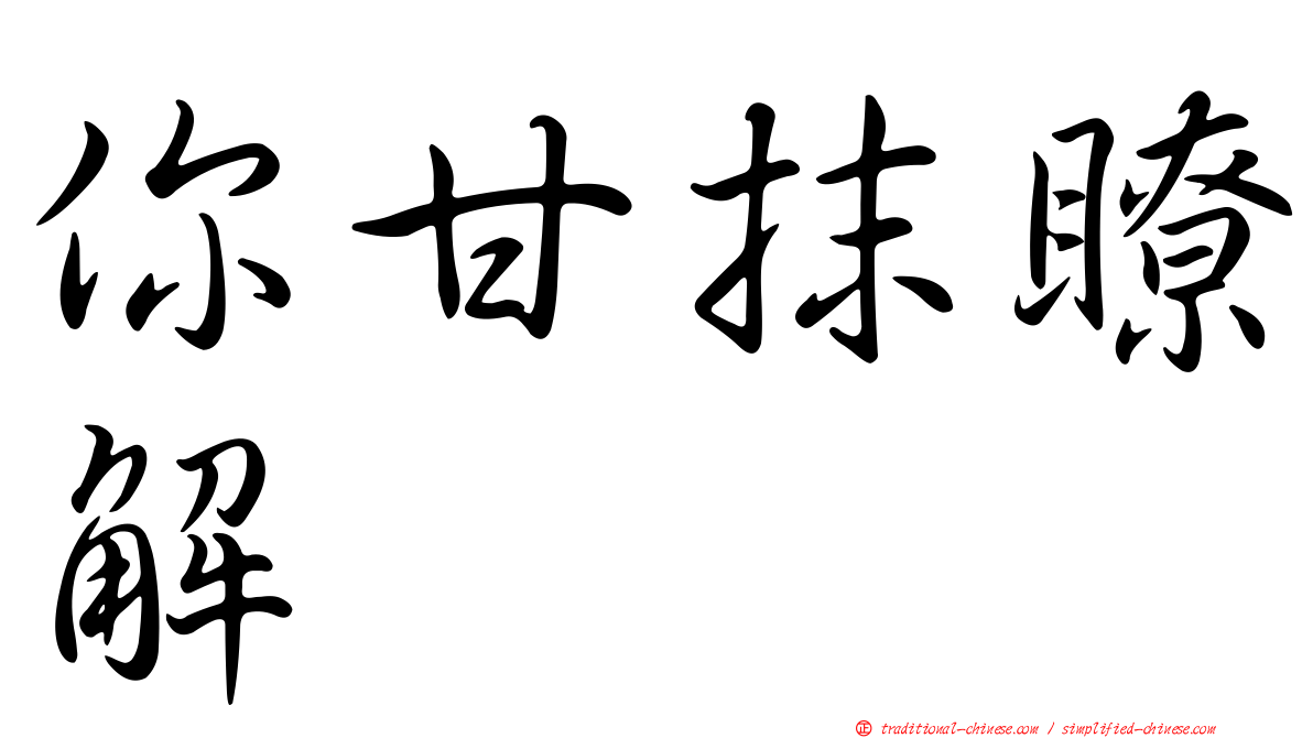 你甘抹瞭解