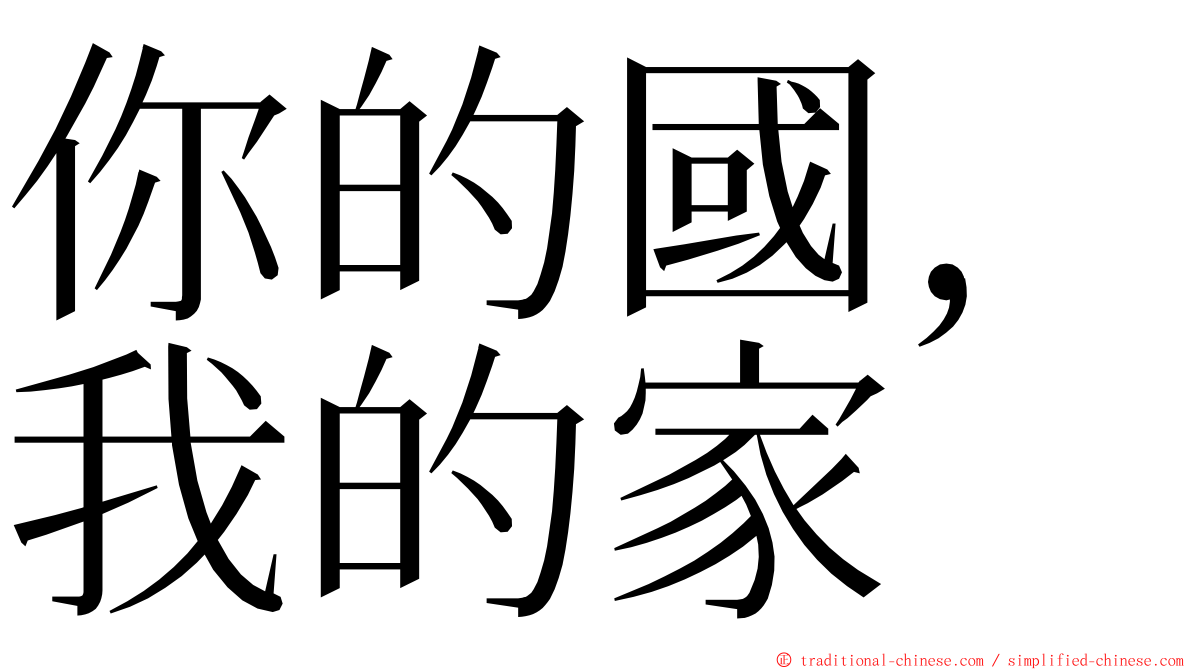 你的國，我的家 ming font