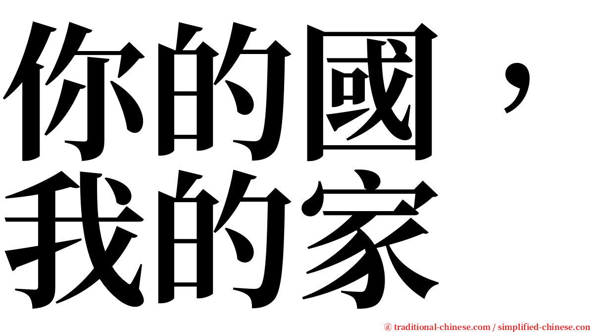 你的國，我的家 serif font
