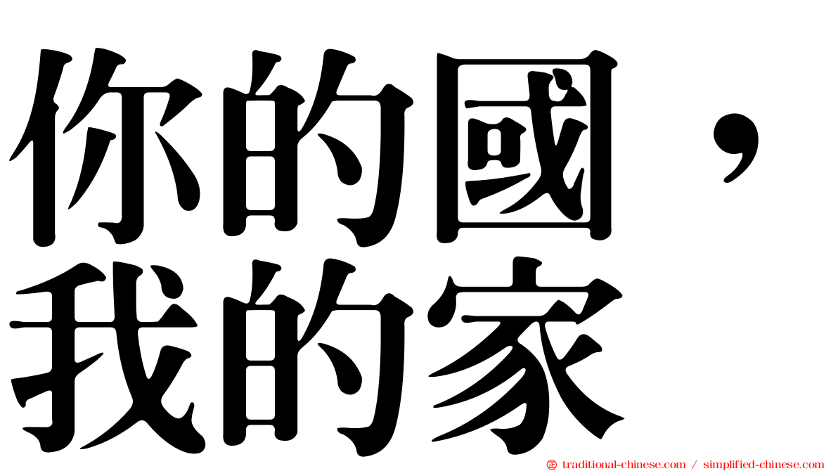 你的國，我的家