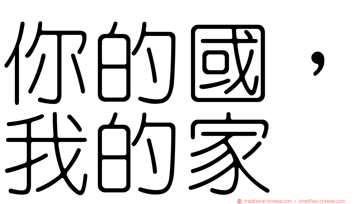 你的國，我的家