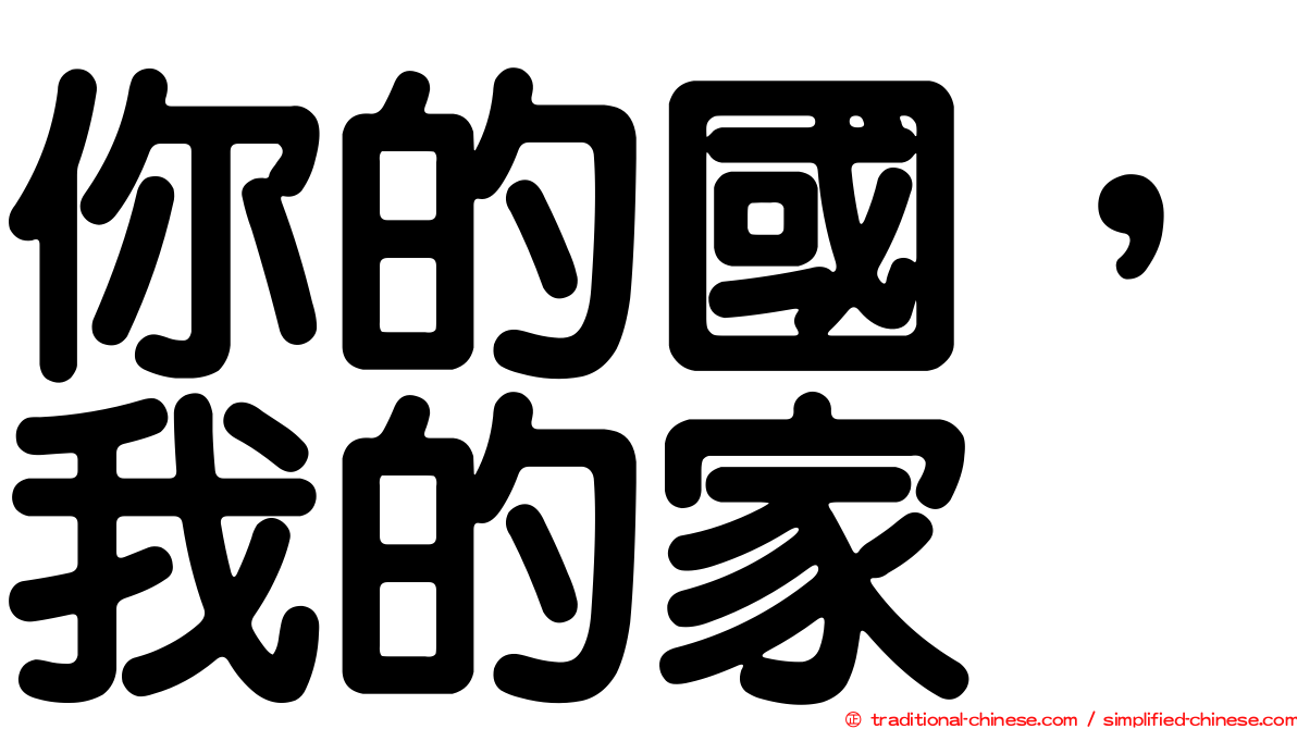 你的國，我的家