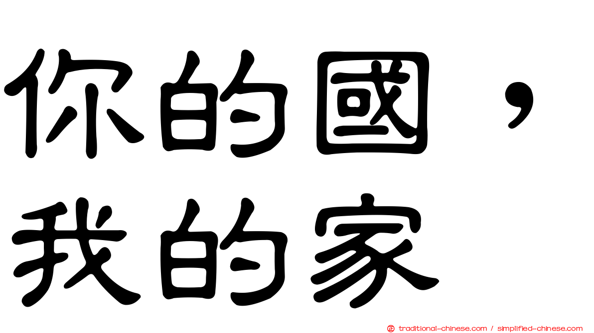 你的國，我的家