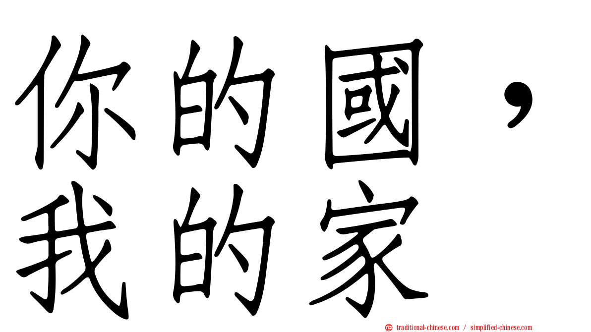 你的國，我的家