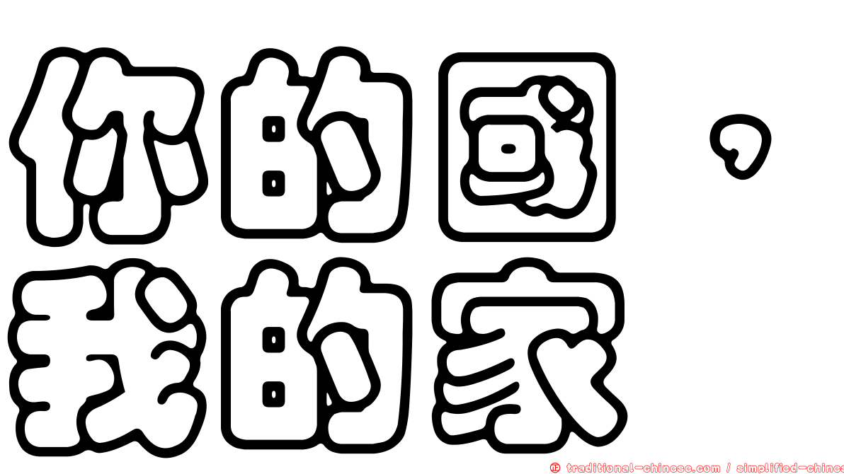 你的國，我的家