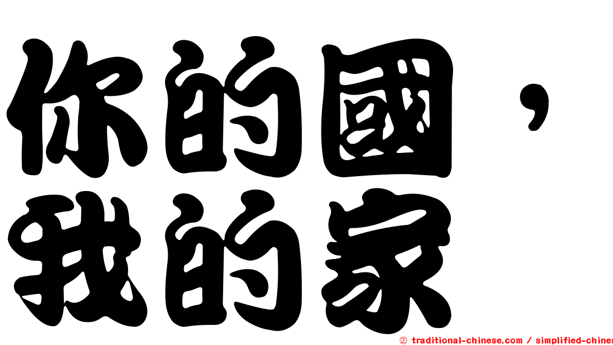 你的國，我的家