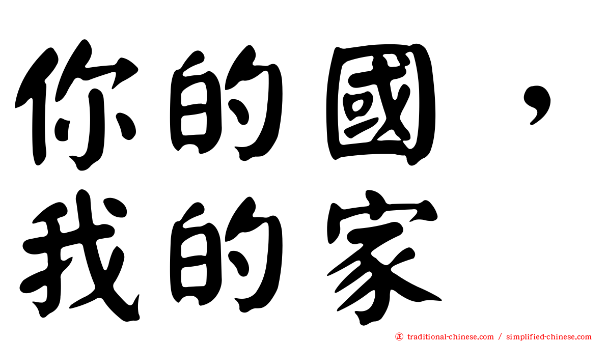 你的國，我的家