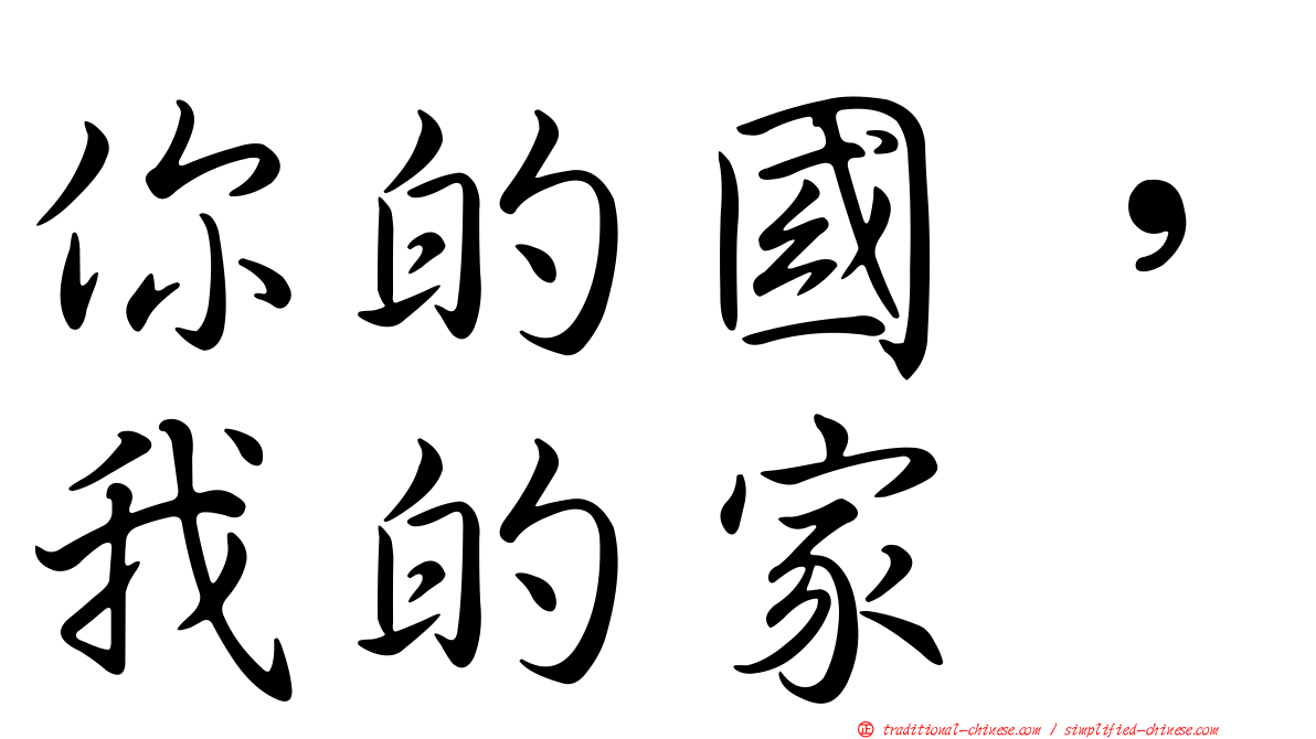 你的國，我的家