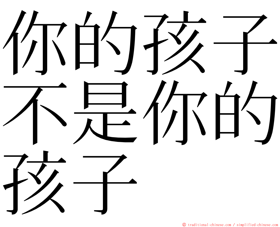 你的孩子不是你的孩子 ming font