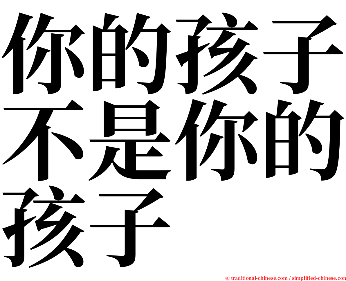 你的孩子不是你的孩子 serif font