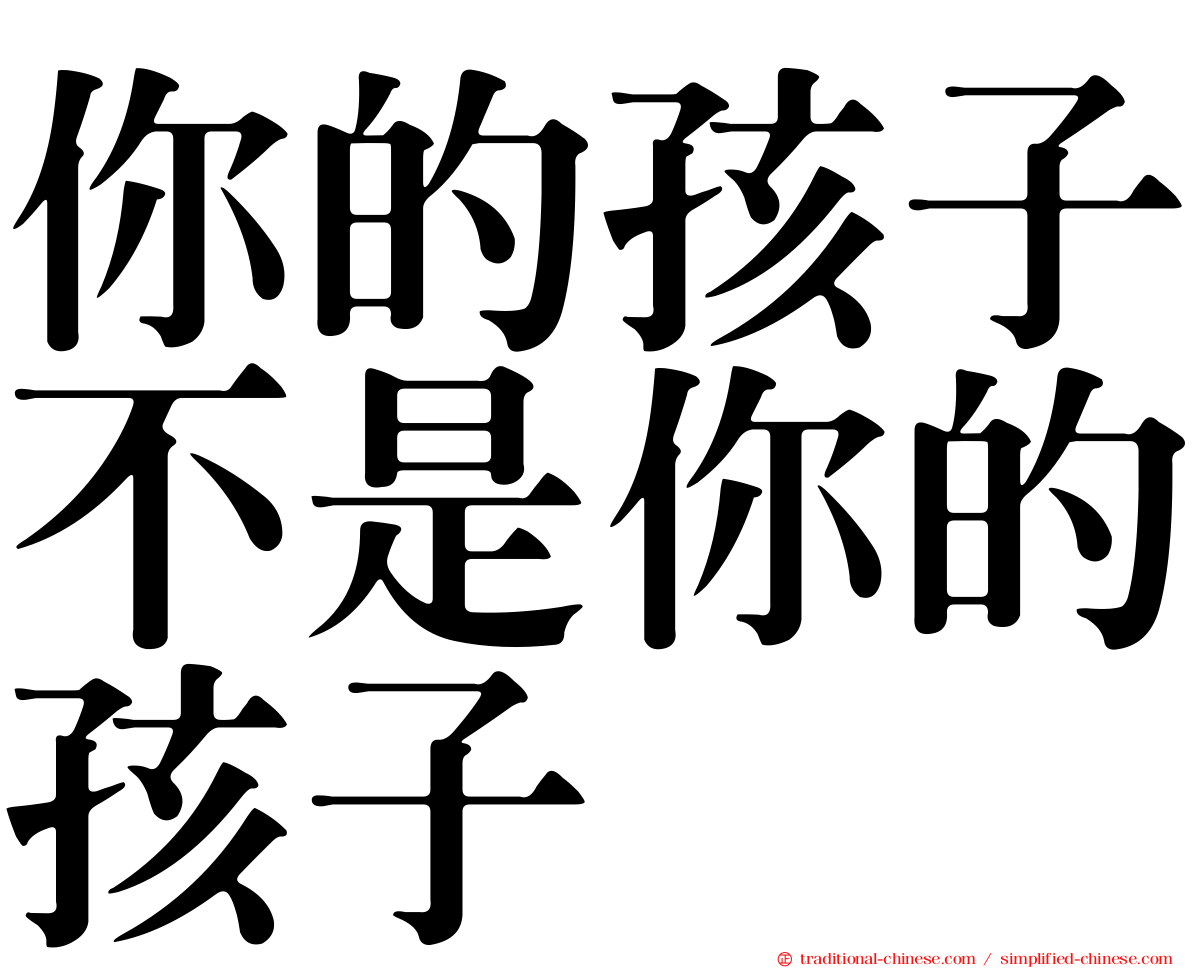 你的孩子不是你的孩子