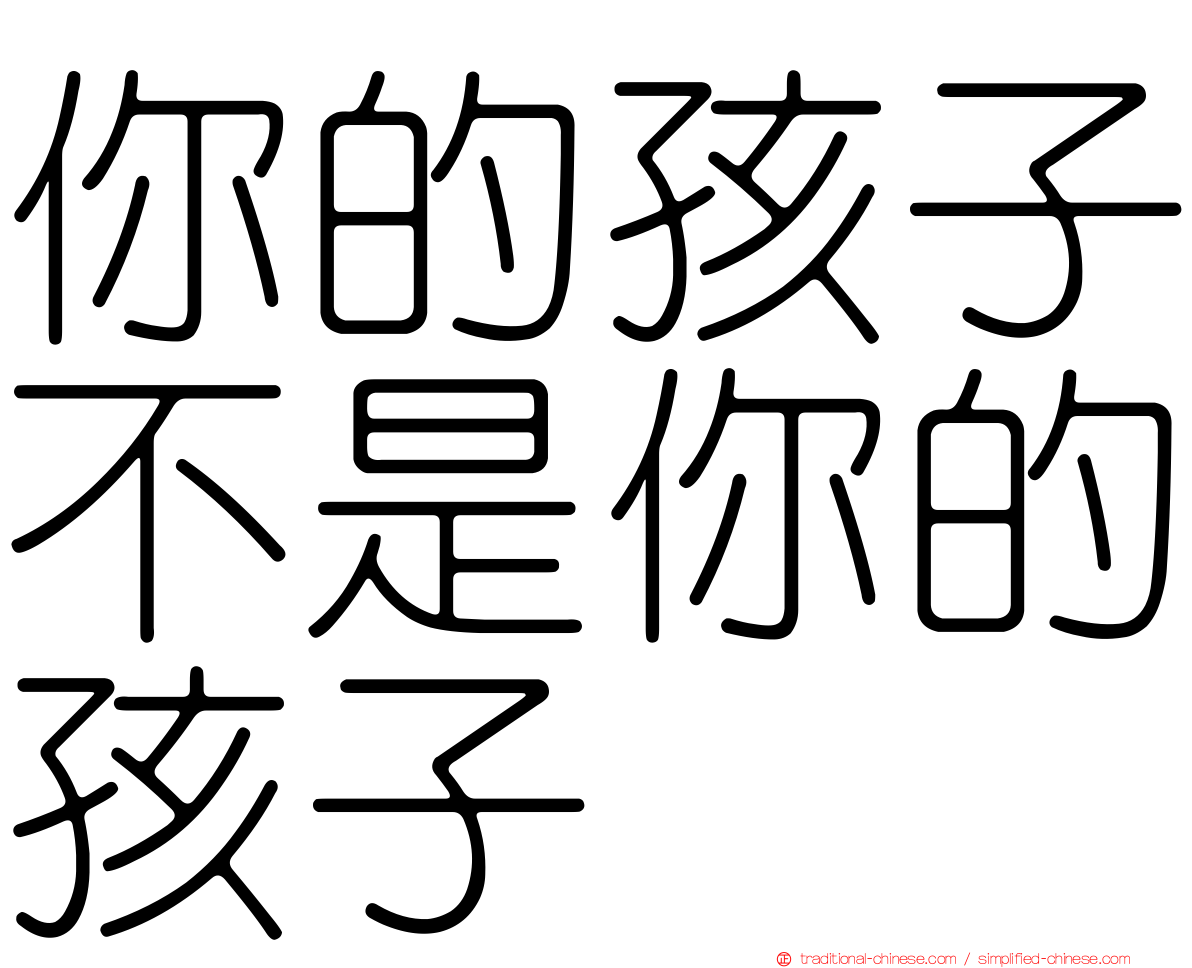 你的孩子不是你的孩子