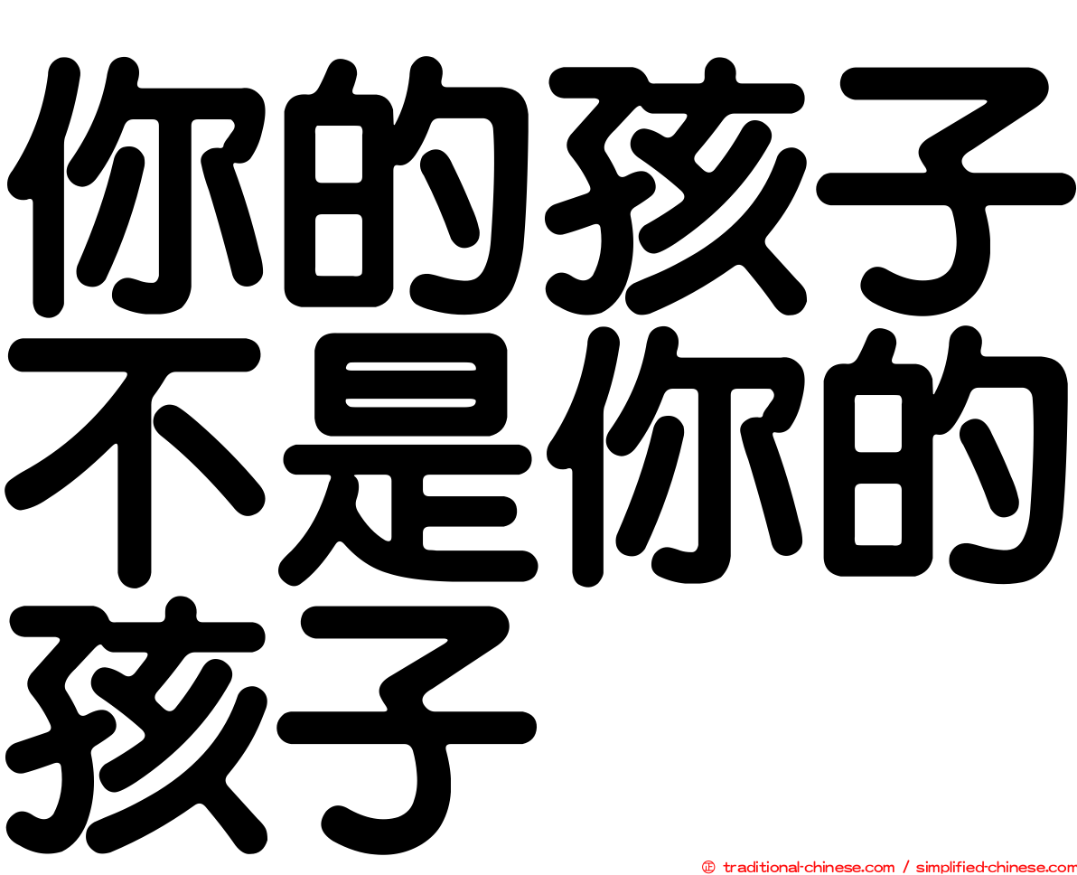 你的孩子不是你的孩子