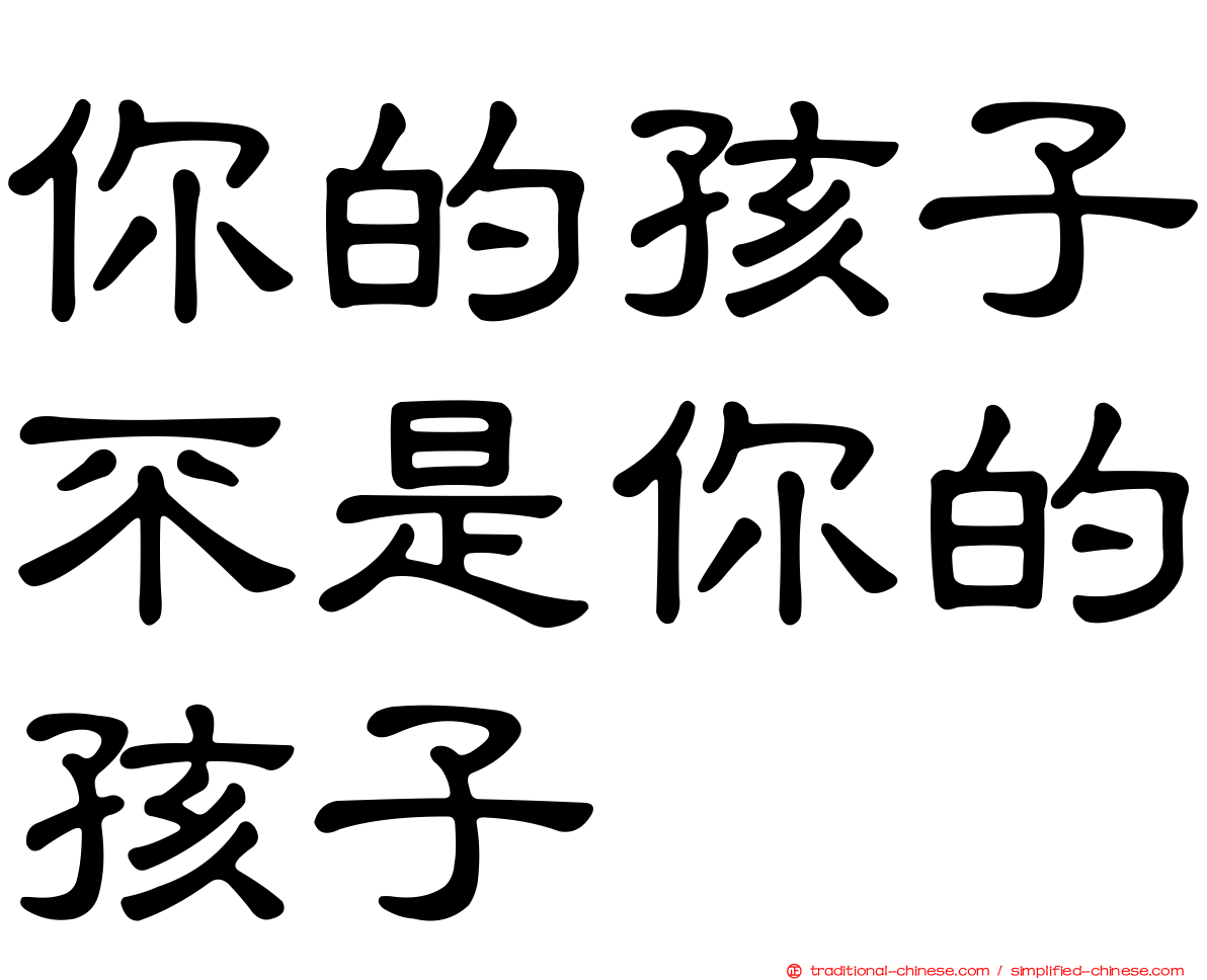 你的孩子不是你的孩子