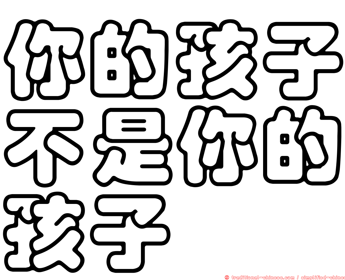 你的孩子不是你的孩子