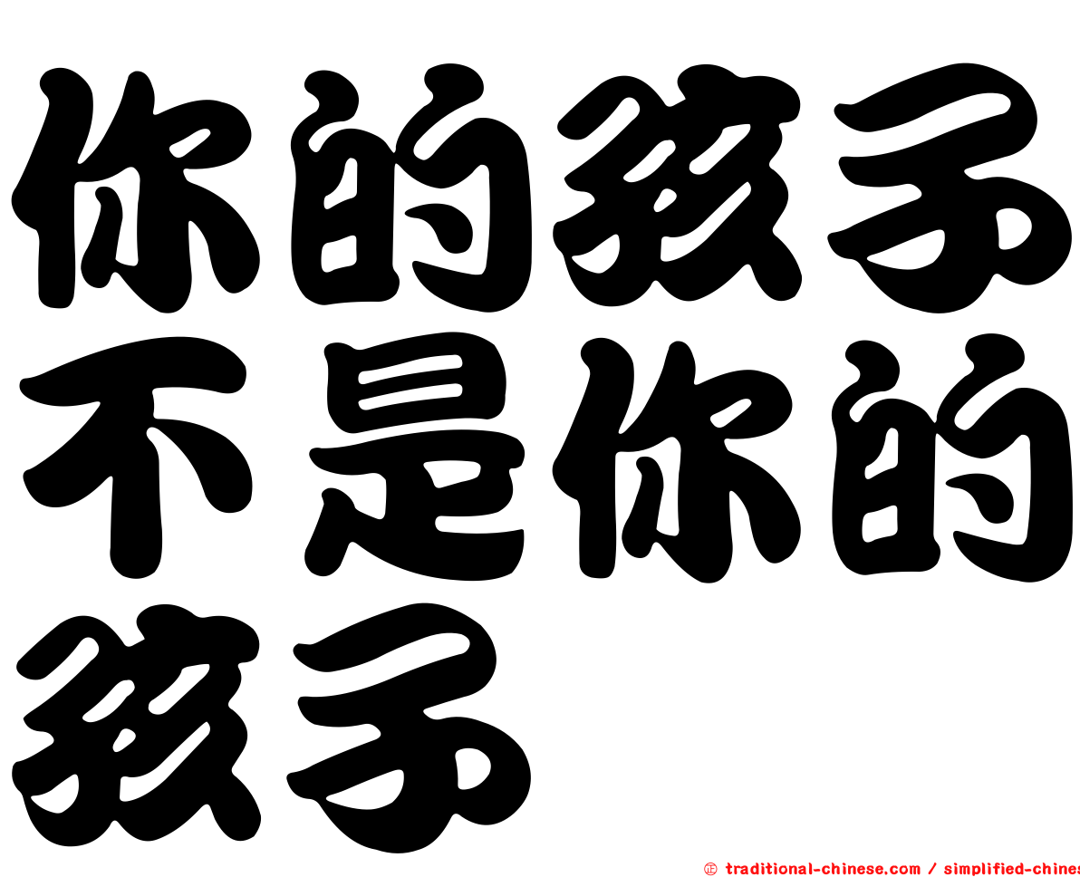 你的孩子不是你的孩子