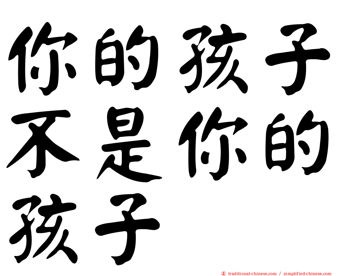 你的孩子不是你的孩子