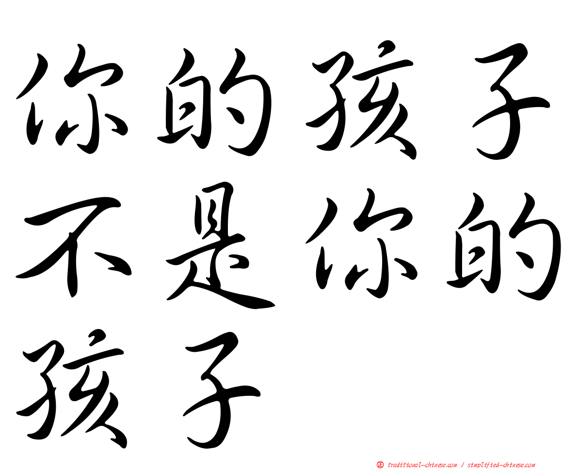 你的孩子不是你的孩子