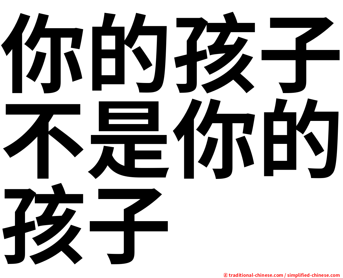 你的孩子不是你的孩子
