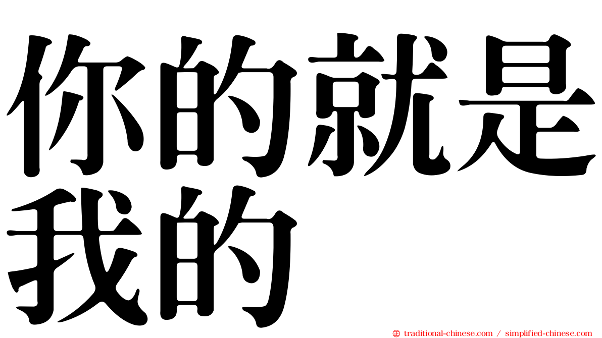你的就是我的
