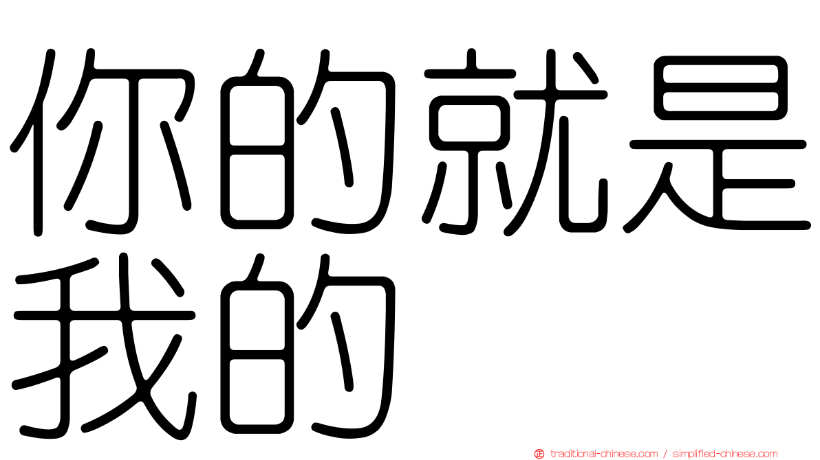 你的就是我的