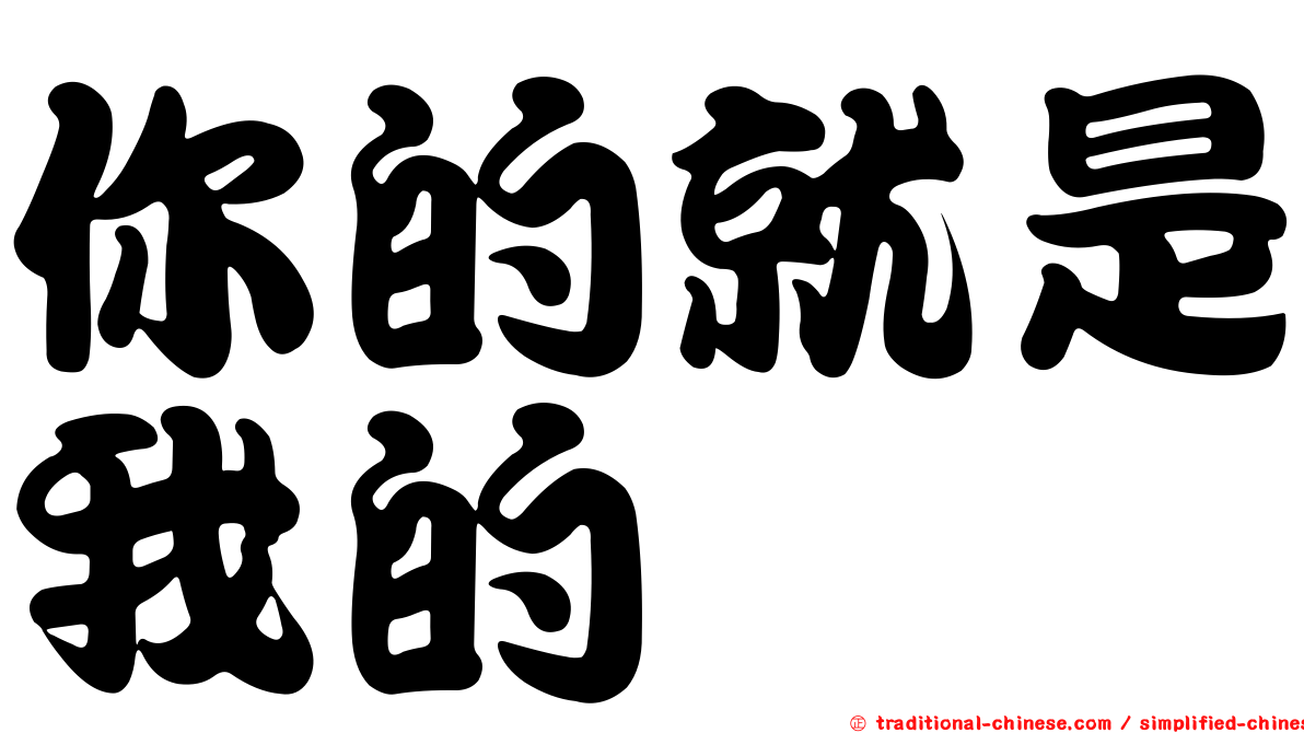你的就是我的