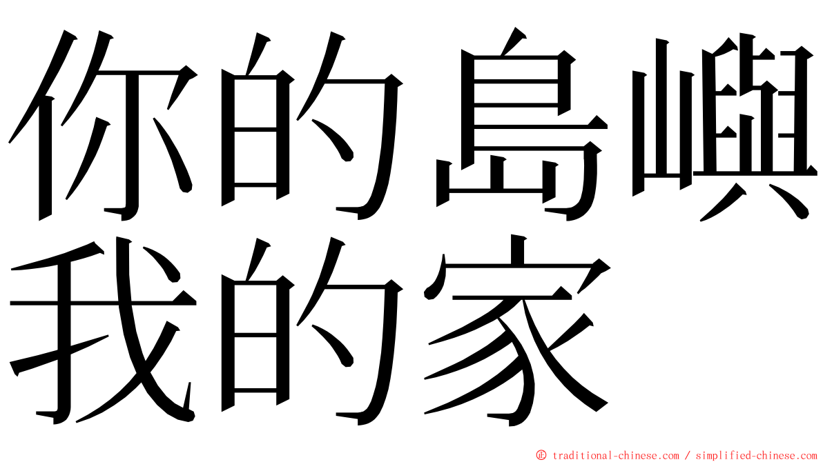 你的島嶼我的家 ming font