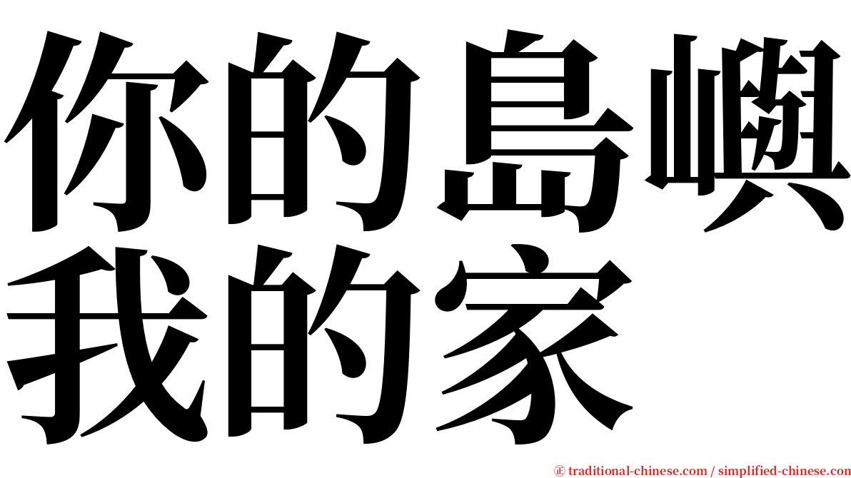 你的島嶼我的家 serif font