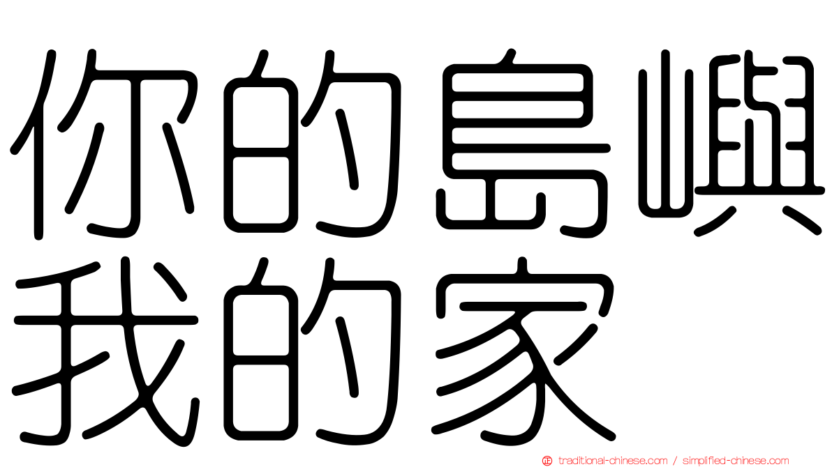 你的島嶼我的家