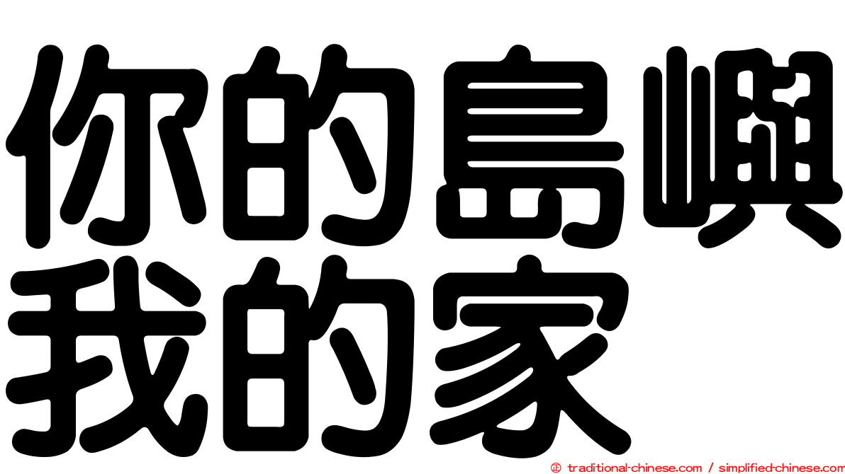 你的島嶼我的家