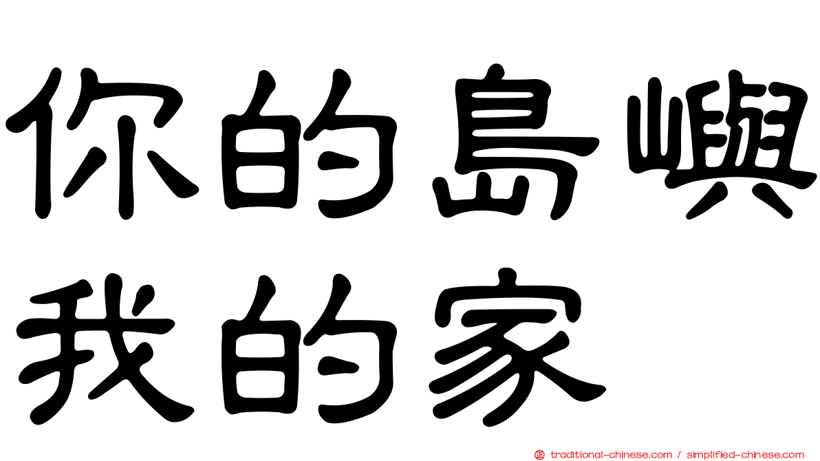 你的島嶼我的家