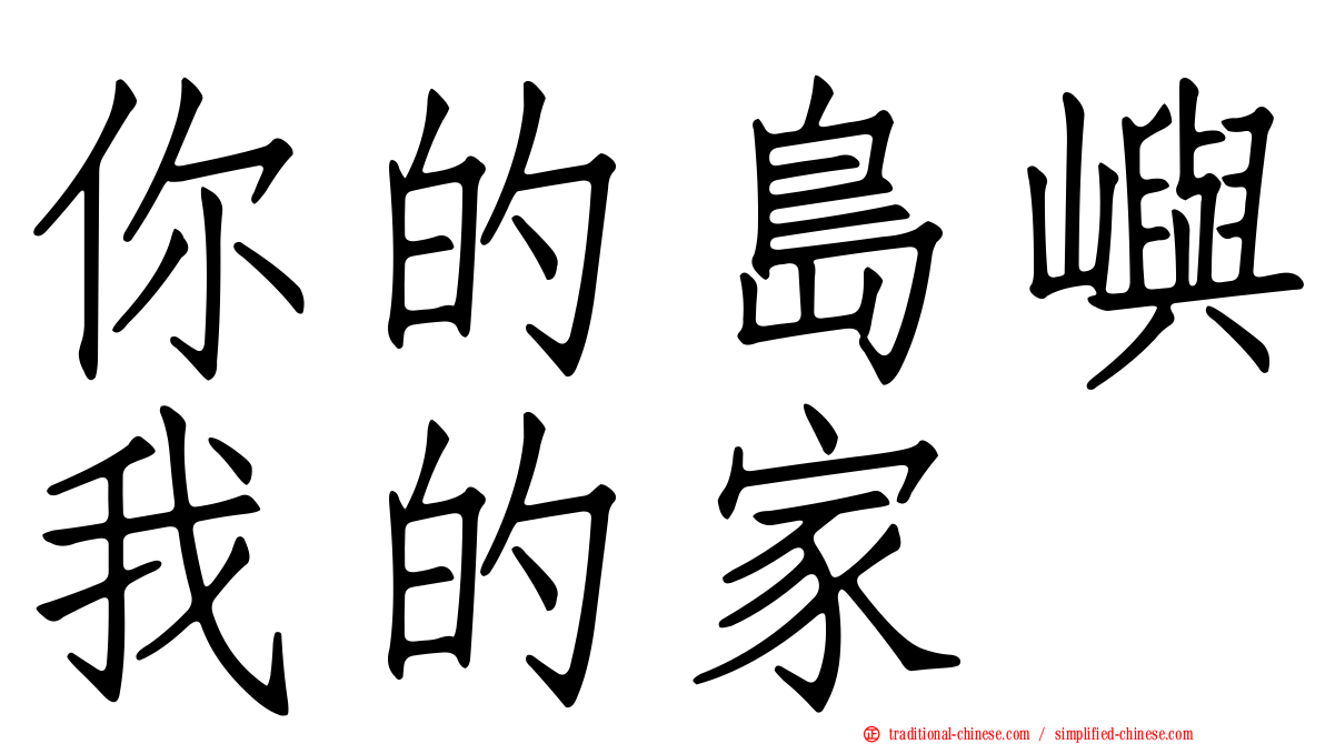 你的島嶼我的家