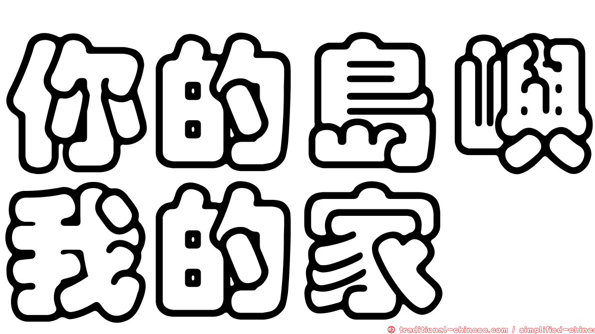 你的島嶼我的家