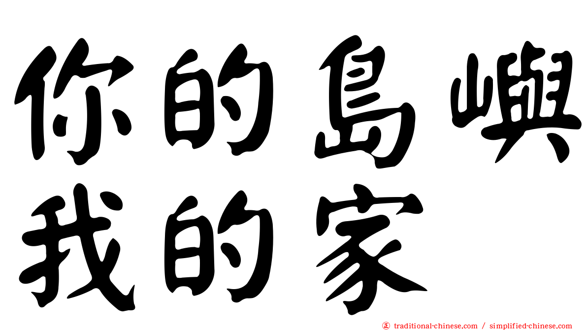 你的島嶼我的家