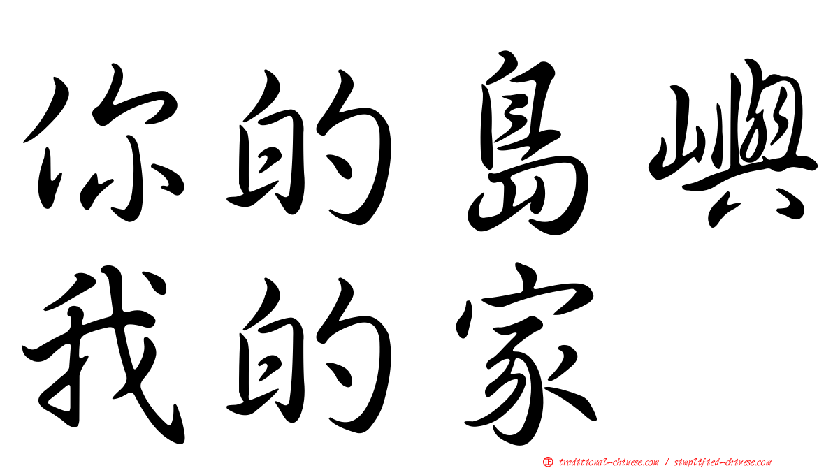 你的島嶼我的家
