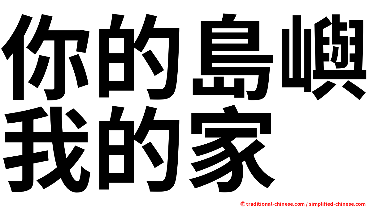 你的島嶼我的家