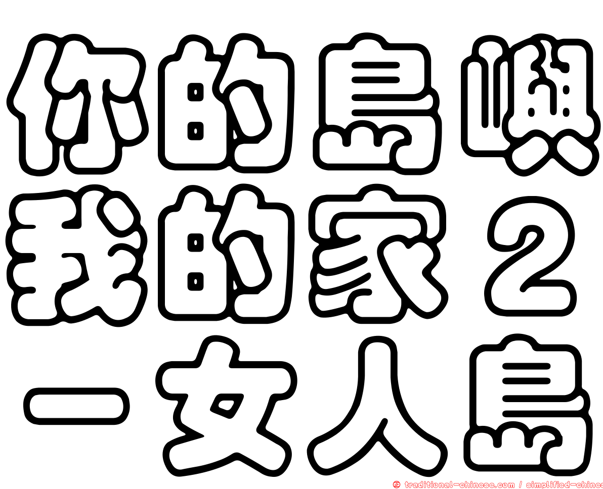 你的島嶼我的家２－女人島
