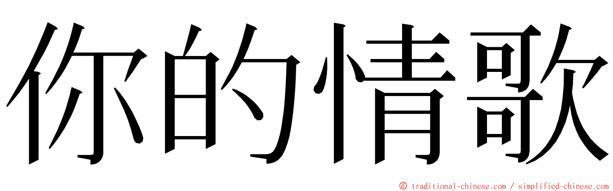 你的情歌 ming font