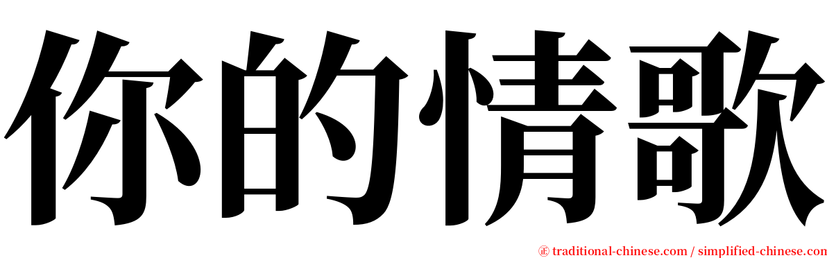 你的情歌 serif font