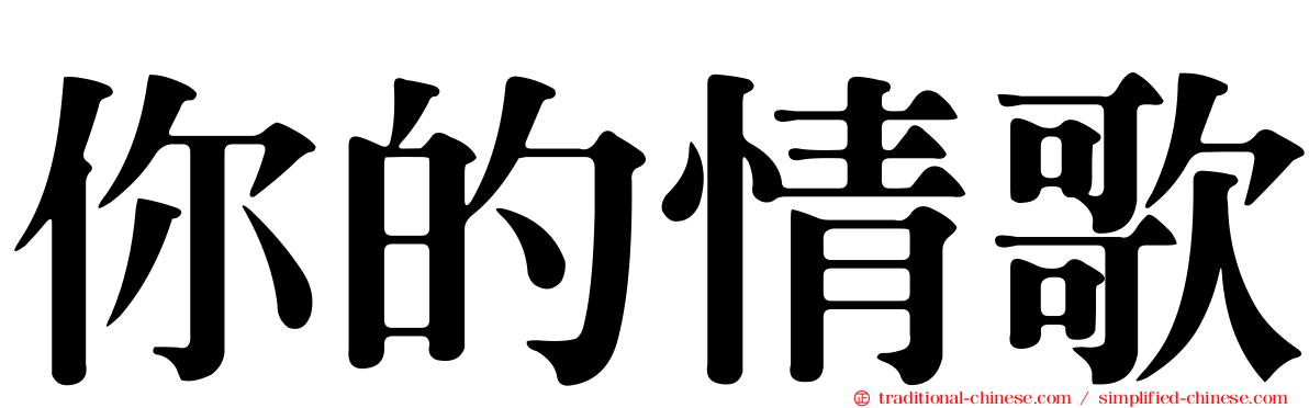 你的情歌