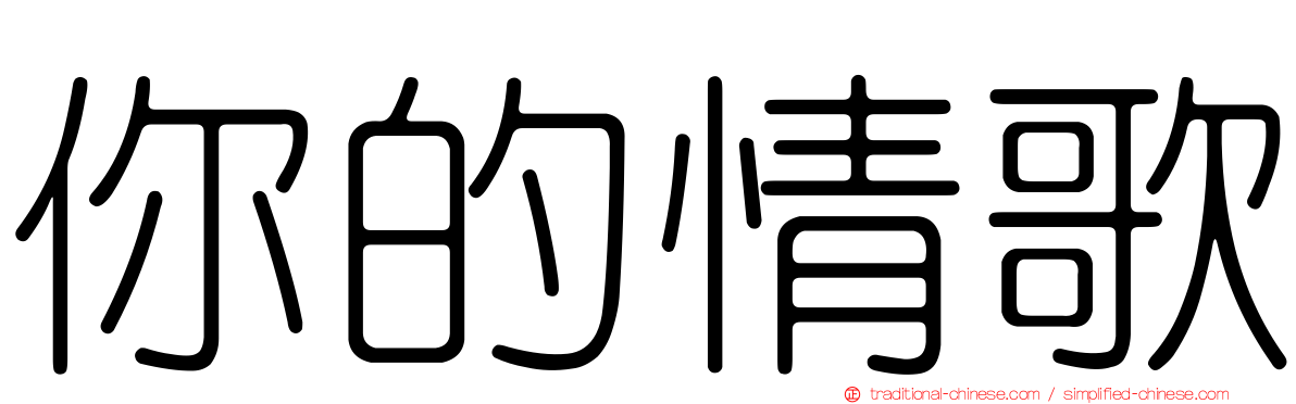 你的情歌